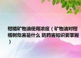 柑橘礦物油使用濃度（礦物油對柑橘樹危害是什么 防藥害知識要掌握）