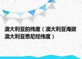 澳大利亞的緯度（澳大利亞海拔 澳大利亞悉尼經(jīng)緯度）