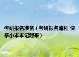 考研報(bào)名準(zhǔn)備（考研報(bào)名流程 快拿小本本記起來）