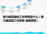 液力緩速器的工作原理是什么（液力緩速器工作原理 請(qǐng)看原理）