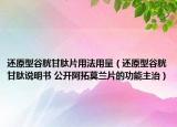 還原型谷胱甘肽片用法用量（還原型谷胱甘肽說明書 公開阿拓莫蘭片的功能主治）