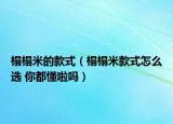 榻榻米的款式（榻榻米款式怎么選 你都懂啦嗎）