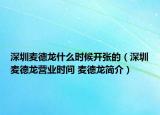 深圳麥德龍什么時(shí)候開(kāi)張的（深圳麥德龍營(yíng)業(yè)時(shí)間 麥德龍簡(jiǎn)介）
