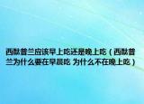 西酞普蘭應(yīng)該早上吃還是晚上吃（西酞普蘭為什么要在早晨吃 為什么不在晚上吃）