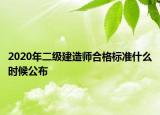 2020年二級(jí)建造師合格標(biāo)準(zhǔn)什么時(shí)候公布