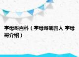 字母哥百科（字母哥哪國人 字母哥介紹）