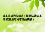 成本法轉為權益法（權益法轉成本法 權益法與成本法的轉換）