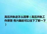 高壓共軌是怎么回事（高壓共軌工作原理 有興趣的可以往下了解一下）