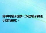 簡單鉤領(lǐng)子圖解（雙層領(lǐng)子鉤法 小技巧在這）