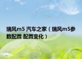 瑞風(fēng)m5 汽車(chē)之家（瑞風(fēng)m5參數(shù)配置 配置變化）