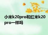 小米k20pro和紅米k20pro一樣嗎