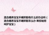 混合喂養(yǎng)寶寶不喝奶粉有什么好辦法嗎（混合喂養(yǎng)寶寶不喝奶粉怎么辦 教你如何呵護(hù)寶寶）