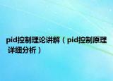 pid控制理論講解（pid控制原理 詳細(xì)分析）