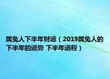 屬兔人下半年財運（2019屬兔人的下半年的運勢 下半年運程）