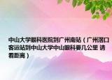 中山大學(xué)眼科醫(yī)院到廣州南站（廣州滘口客運(yùn)站到中山大學(xué)中山眼科要幾公里 請(qǐng)看距離）