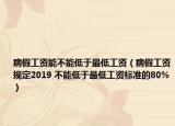 病假工資能不能低于最低工資（病假工資規(guī)定2019 不能低于最低工資標準的80%）