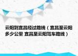 云陽到宜昌經過路線（宜昌至云陽多少公里 宜昌至云陽駕車路線）