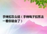 手銬扣怎么結(jié)（手銬繩子扣系法 一看你就會(huì)了）