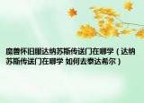 魔獸懷舊服達納蘇斯傳送門在哪學(xué)（達納蘇斯傳送門在哪學(xué) 如何去泰達希爾）