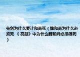 亮劍為什么要讓和尚死（魏和尚為什么必須死 《 亮劍》中為什么魏和尚必須得死）