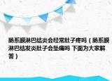 腸系膜淋巴結(jié)炎會(huì)經(jīng)常肚子疼嗎（腸系膜淋巴結(jié)發(fā)炎肚子會(huì)墜痛嗎 下面為大家解答）