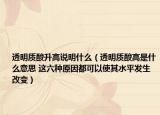 透明質(zhì)酸升高說(shuō)明什么（透明質(zhì)酸高是什么意思 這六種原因都可以使其水平發(fā)生改變）