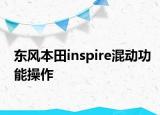 東風本田inspire混動功能操作