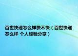 百世快遞怎么樣快不快（百世快遞怎么樣 個人經(jīng)驗分享）