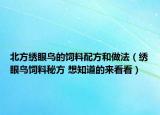 北方繡眼鳥的飼料配方和做法（繡眼鳥飼料秘方 想知道的來看看）