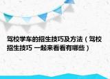 駕校學(xué)車的招生技巧及方法（駕校招生技巧 一起來看看有哪些）