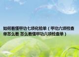 如何看懂甲功七項化驗單（甲功六項檢查單怎么看 怎么看懂甲功六項檢查單）