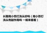 長期用小蘇打洗頭好嗎（用小蘇打洗頭有副作用嗎 一起來看看）