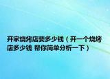 開家燒烤店要多少錢（開一個燒烤店多少錢 幫你簡單分析一下）