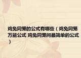 雞兔同籠的公式有哪些（雞兔同籠萬能公式 雞兔同籠問最簡單的公式）
