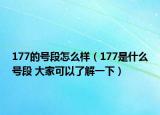 177的號(hào)段怎么樣（177是什么號(hào)段 大家可以了解一下）
