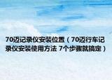 70邁記錄儀安裝位置（70邁行車記錄儀安裝使用方法 7個步驟就搞定）