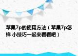 蘋果7p的使用方法（蘋果7p怎樣 小技巧一起來看看吧）