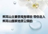 熊耳山主要景觀有哪些 帶你走入熊耳山國家地質(zhì)公園的
