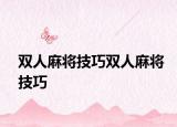 雙人麻將技巧雙人麻將技巧