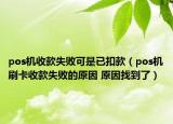 pos機收款失敗可是已扣款（pos機刷卡收款失敗的原因 原因找到了）