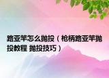 路亞竿怎么拋投（槍柄路亞竿拋投教程 拋投技巧）