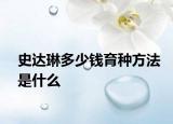 史達(dá)琳多少錢育種方法是什么