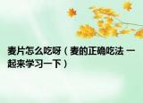 麥片怎么吃呀（麥的正確吃法 一起來(lái)學(xué)習(xí)一下）