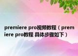 premiere pro視頻教程（premiere pro教程 具體步驟如下）