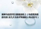 新鮮馬齒莧可以直接涂臉上（馬齒筧洗臉的功效 這幾大功效不知道的人有點(diǎn)吃虧）