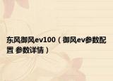 東風(fēng)御風(fēng)ev100（御風(fēng)ev參數(shù)配置 參數(shù)詳情）