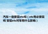 汽車一定要裝etc嗎（etc有必要裝嗎 安裝etc對(duì)車有什么影響）