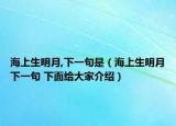 海上生明月,下一句是（海上生明月下一句 下面給大家介紹）