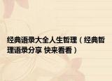 經典語錄大全人生哲理（經典哲理語錄分享 快來看看）