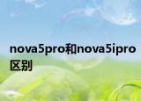 nova5pro和nova5ipro區(qū)別